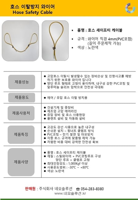 호스 세이프티 케이블