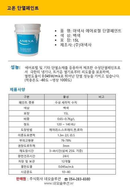 아넥사 에어로젤 단열페인트